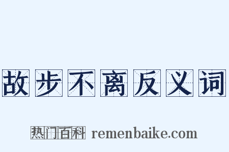 故步不离反义词是什么意思的图片